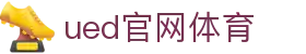 UED·(中国区)-官网